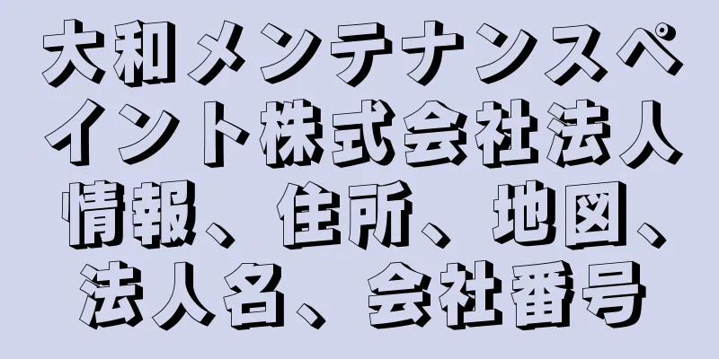 大和メンテナンスペイント株式会社法人情報、住所、地図、法人名、会社番号