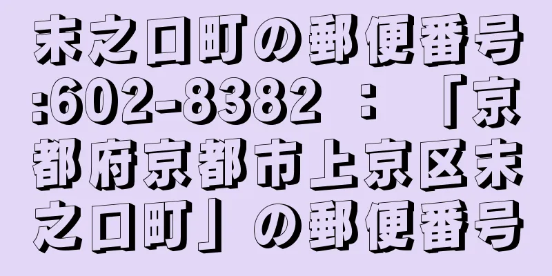 末之口町の郵便番号:602-8382 ： 「京都府京都市上京区末之口町」の郵便番号