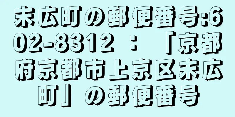 末広町の郵便番号:602-8312 ： 「京都府京都市上京区末広町」の郵便番号