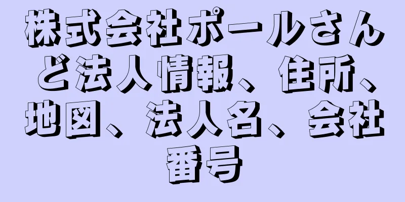 株式会社ポールさんど法人情報、住所、地図、法人名、会社番号