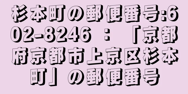 杉本町の郵便番号:602-8246 ： 「京都府京都市上京区杉本町」の郵便番号