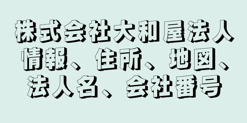 株式会社大和屋法人情報、住所、地図、法人名、会社番号