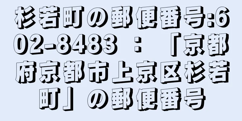 杉若町の郵便番号:602-8483 ： 「京都府京都市上京区杉若町」の郵便番号