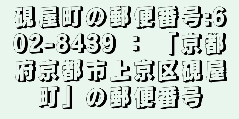 硯屋町の郵便番号:602-8439 ： 「京都府京都市上京区硯屋町」の郵便番号