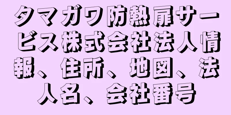 タマガワ防熱扉サービス株式会社法人情報、住所、地図、法人名、会社番号