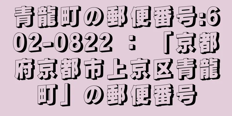 青龍町の郵便番号:602-0822 ： 「京都府京都市上京区青龍町」の郵便番号