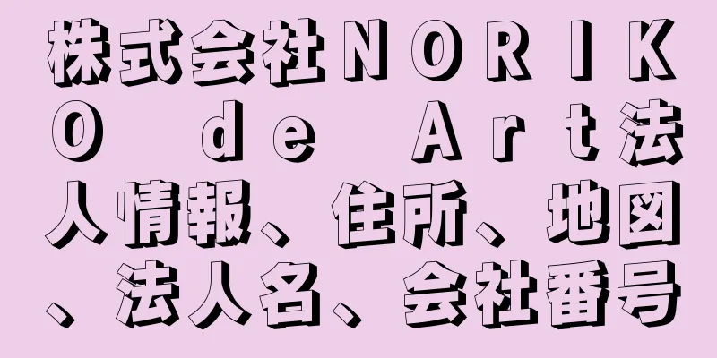 株式会社ＮＯＲＩＫＯ　ｄｅ　Ａｒｔ法人情報、住所、地図、法人名、会社番号