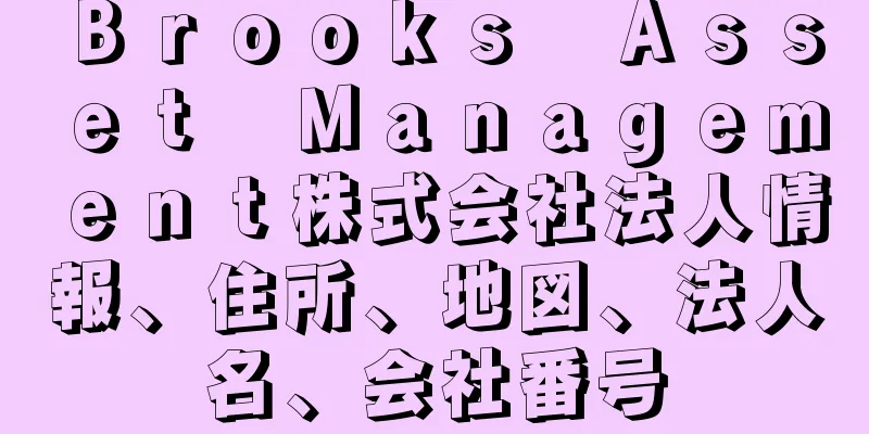 Ｂｒｏｏｋｓ　Ａｓｓｅｔ　Ｍａｎａｇｅｍｅｎｔ株式会社法人情報、住所、地図、法人名、会社番号