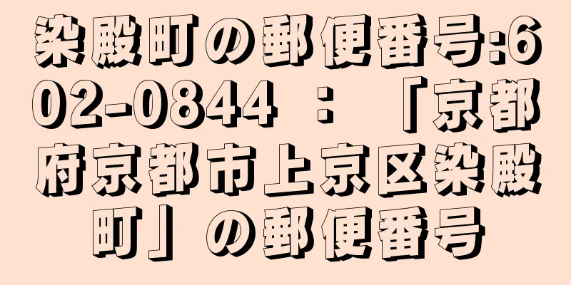 染殿町の郵便番号:602-0844 ： 「京都府京都市上京区染殿町」の郵便番号