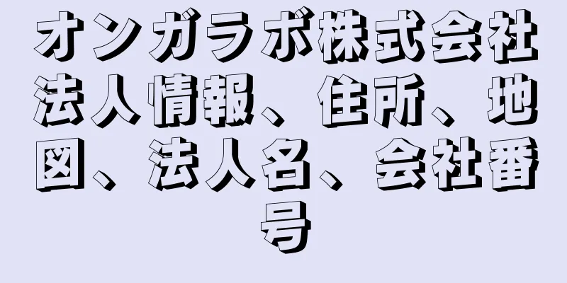 オンガラボ株式会社法人情報、住所、地図、法人名、会社番号