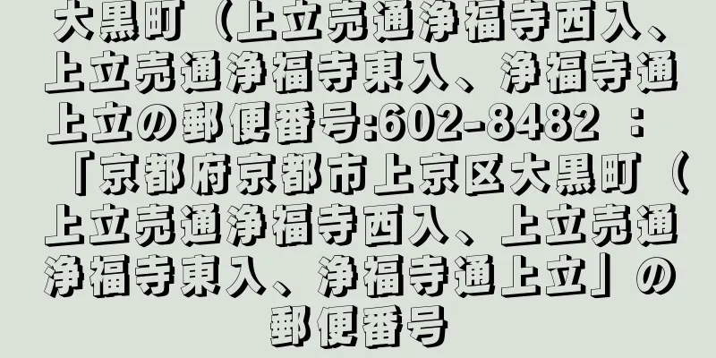 大黒町（上立売通浄福寺西入、上立売通浄福寺東入、浄福寺通上立の郵便番号:602-8482 ： 「京都府京都市上京区大黒町（上立売通浄福寺西入、上立売通浄福寺東入、浄福寺通上立」の郵便番号