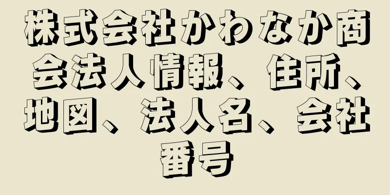 株式会社かわなか商会法人情報、住所、地図、法人名、会社番号