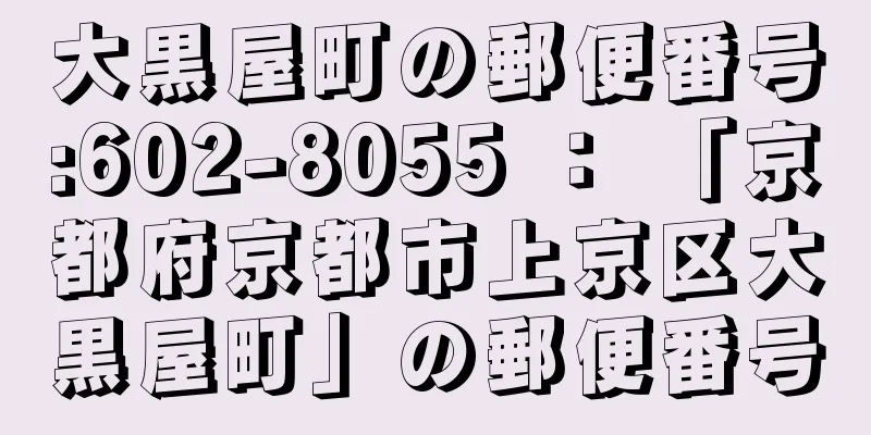 大黒屋町の郵便番号:602-8055 ： 「京都府京都市上京区大黒屋町」の郵便番号