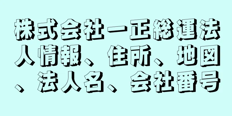 株式会社一正総運法人情報、住所、地図、法人名、会社番号