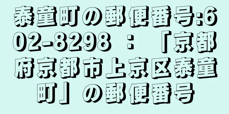 泰童町の郵便番号:602-8298 ： 「京都府京都市上京区泰童町」の郵便番号