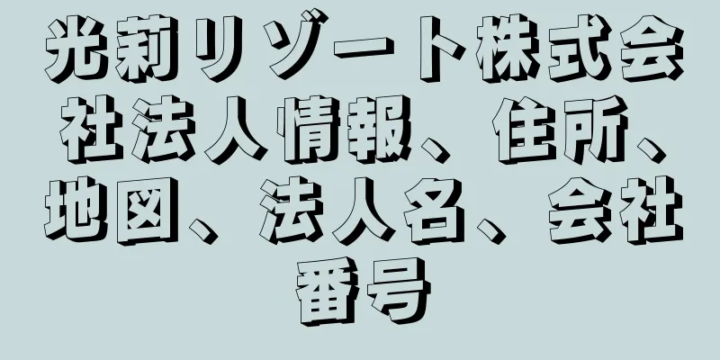 光莉リゾート株式会社法人情報、住所、地図、法人名、会社番号