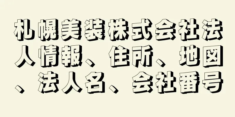 札幌美装株式会社法人情報、住所、地図、法人名、会社番号