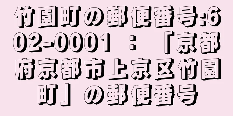 竹園町の郵便番号:602-0001 ： 「京都府京都市上京区竹園町」の郵便番号