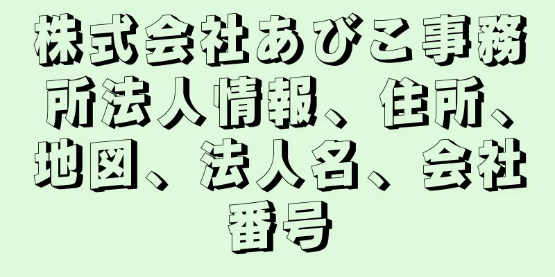 株式会社あびこ事務所法人情報、住所、地図、法人名、会社番号