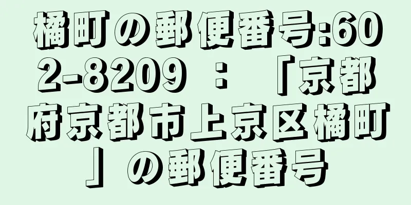 橘町の郵便番号:602-8209 ： 「京都府京都市上京区橘町」の郵便番号