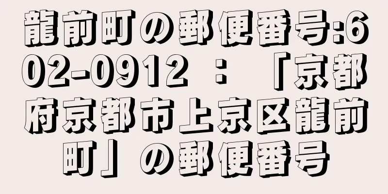 龍前町の郵便番号:602-0912 ： 「京都府京都市上京区龍前町」の郵便番号