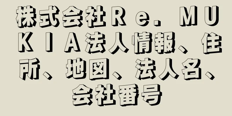 株式会社Ｒｅ．ＭＵＫＩＡ法人情報、住所、地図、法人名、会社番号