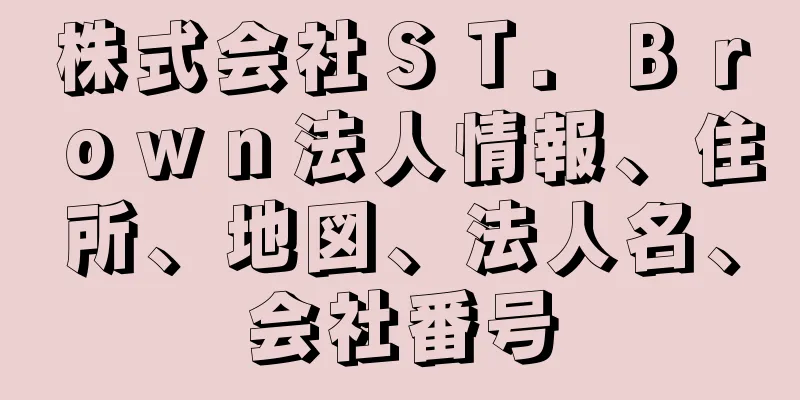 株式会社ＳＴ．Ｂｒｏｗｎ法人情報、住所、地図、法人名、会社番号