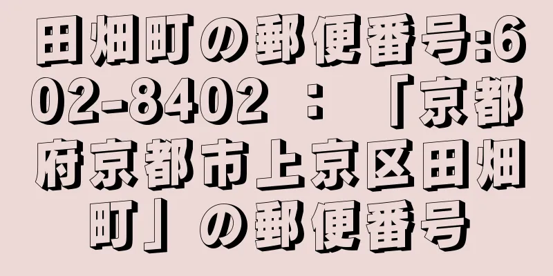 田畑町の郵便番号:602-8402 ： 「京都府京都市上京区田畑町」の郵便番号