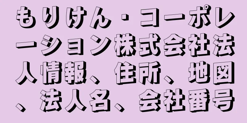 もりけん・コーポレーション株式会社法人情報、住所、地図、法人名、会社番号