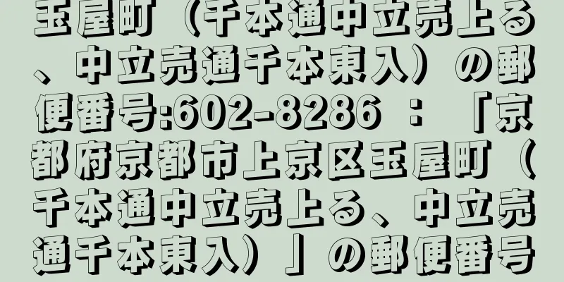 玉屋町（千本通中立売上る、中立売通千本東入）の郵便番号:602-8286 ： 「京都府京都市上京区玉屋町（千本通中立売上る、中立売通千本東入）」の郵便番号