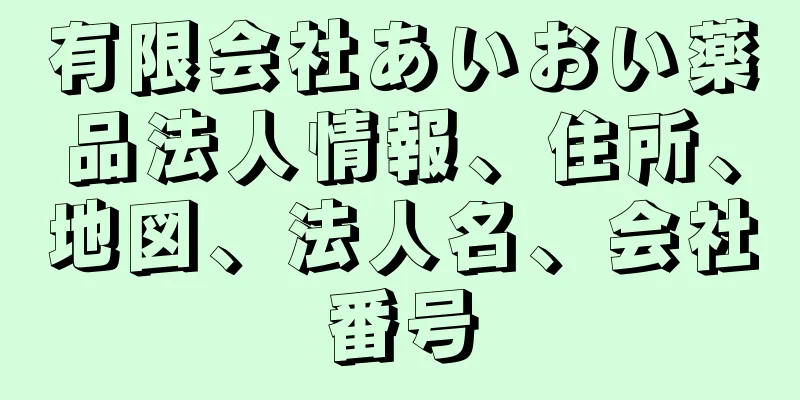 有限会社あいおい薬品法人情報、住所、地図、法人名、会社番号