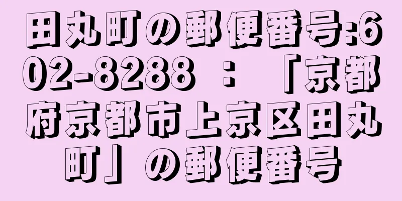 田丸町の郵便番号:602-8288 ： 「京都府京都市上京区田丸町」の郵便番号