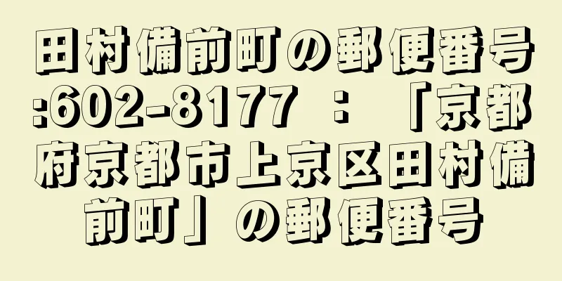 田村備前町の郵便番号:602-8177 ： 「京都府京都市上京区田村備前町」の郵便番号