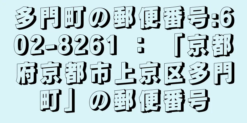 多門町の郵便番号:602-8261 ： 「京都府京都市上京区多門町」の郵便番号