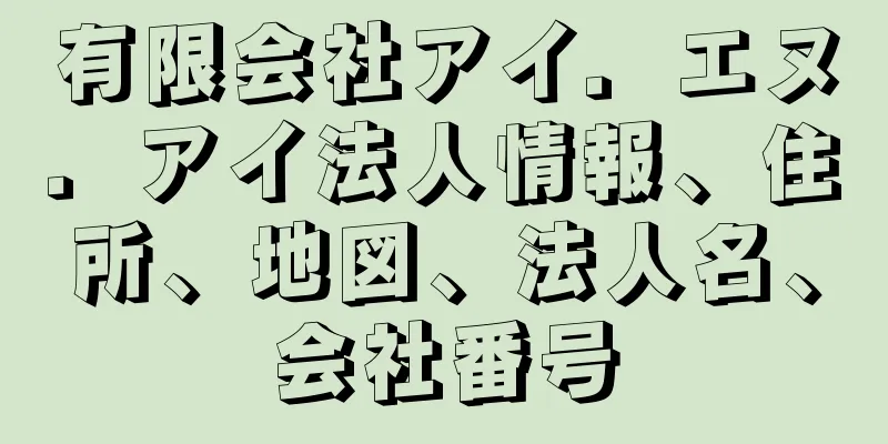 有限会社アイ．エヌ．アイ法人情報、住所、地図、法人名、会社番号