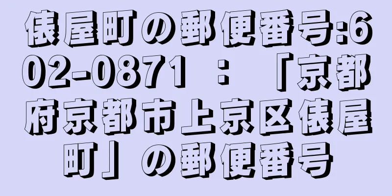 俵屋町の郵便番号:602-0871 ： 「京都府京都市上京区俵屋町」の郵便番号