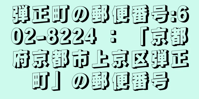 弾正町の郵便番号:602-8224 ： 「京都府京都市上京区弾正町」の郵便番号