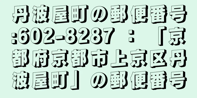 丹波屋町の郵便番号:602-8287 ： 「京都府京都市上京区丹波屋町」の郵便番号