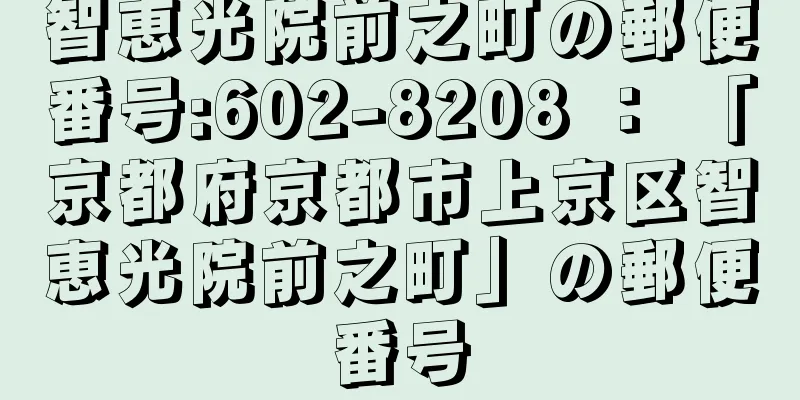 智恵光院前之町の郵便番号:602-8208 ： 「京都府京都市上京区智恵光院前之町」の郵便番号