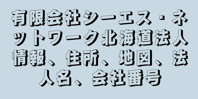 有限会社シーエス・ネットワーク北海道法人情報、住所、地図、法人名、会社番号