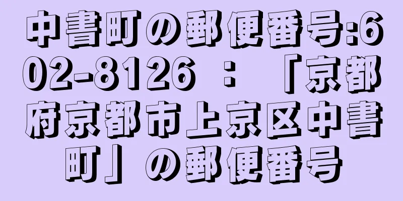 中書町の郵便番号:602-8126 ： 「京都府京都市上京区中書町」の郵便番号