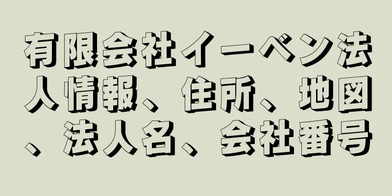 有限会社イーベン法人情報、住所、地図、法人名、会社番号