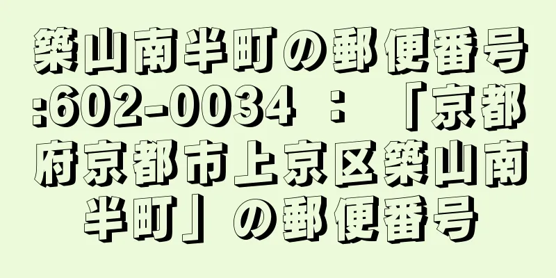 築山南半町の郵便番号:602-0034 ： 「京都府京都市上京区築山南半町」の郵便番号