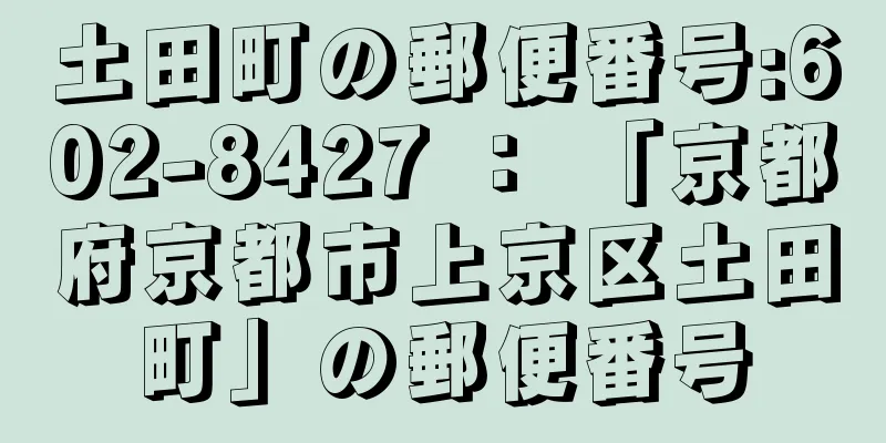 土田町の郵便番号:602-8427 ： 「京都府京都市上京区土田町」の郵便番号