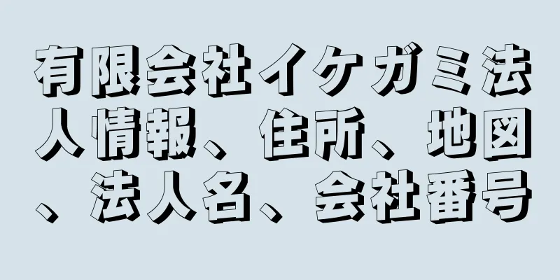 有限会社イケガミ法人情報、住所、地図、法人名、会社番号