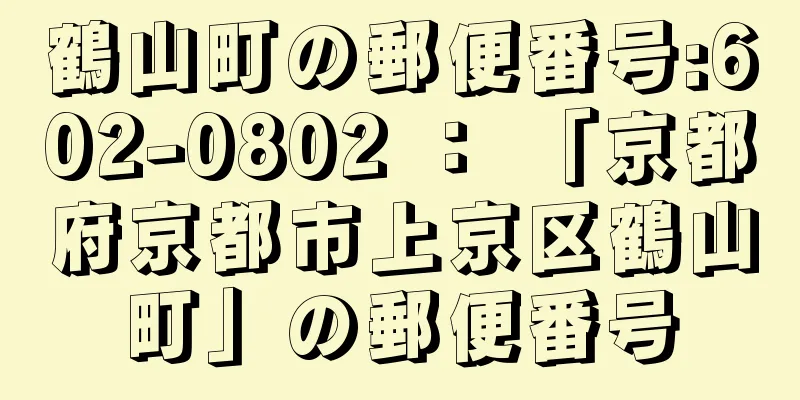 鶴山町の郵便番号:602-0802 ： 「京都府京都市上京区鶴山町」の郵便番号