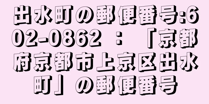 出水町の郵便番号:602-0862 ： 「京都府京都市上京区出水町」の郵便番号