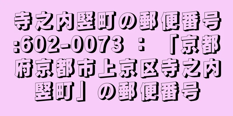 寺之内竪町の郵便番号:602-0073 ： 「京都府京都市上京区寺之内竪町」の郵便番号