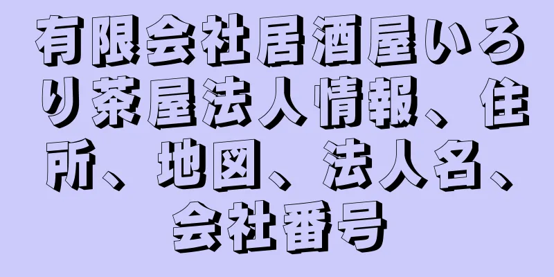 有限会社居酒屋いろり茶屋法人情報、住所、地図、法人名、会社番号