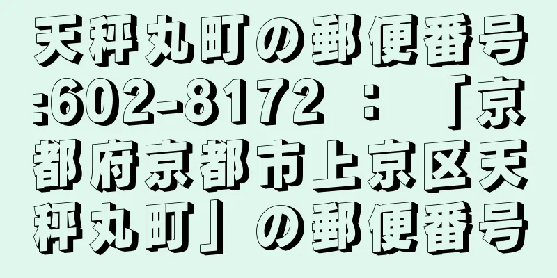 天秤丸町の郵便番号:602-8172 ： 「京都府京都市上京区天秤丸町」の郵便番号